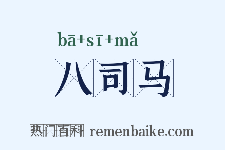 八司马是什么意思的图片